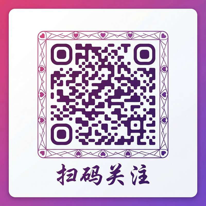 成人视频公众号二维码